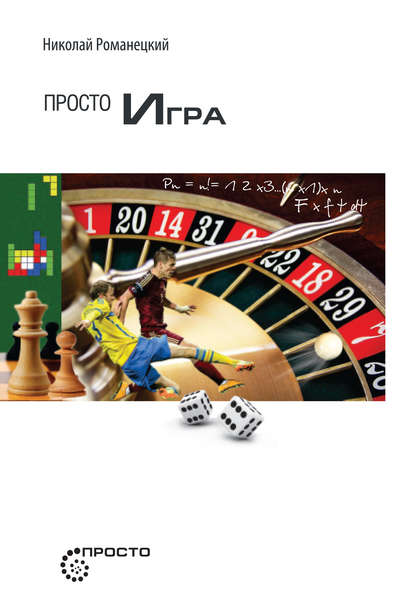 Просто игра - книга о теории игр - Романецкий (201_0.jpg